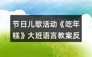 節(jié)日兒歌活動《吃年糕》大班語言教案反思