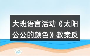 大班語言活動《太陽公公的顏色》教案反思