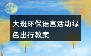 大班環(huán)保語言活動綠色出行教案