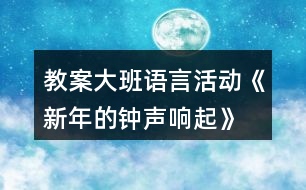 教案大班語(yǔ)言活動(dòng)《新年的鐘聲響起》