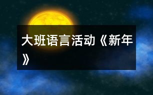 大班語(yǔ)言活動(dòng)《新年》