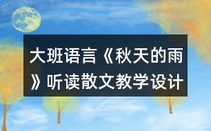 大班語言《秋天的雨》聽讀散文教學設計反思