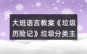 大班語言教案《垃圾歷險(xiǎn)記》垃圾分類主題