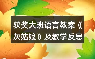 獲獎(jiǎng)大班語言教案《灰姑娘》及教學(xué)反思