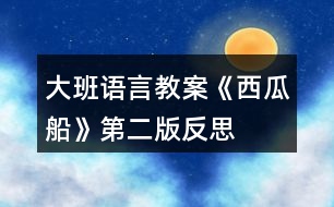 大班語(yǔ)言教案《西瓜船》第二版反思