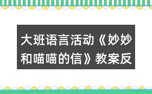 大班語(yǔ)言活動(dòng)《妙妙和喵喵的信》教案反思