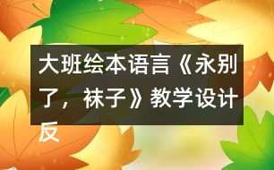 大班繪本語言《永別了，襪子》教學(xué)設(shè)計反思