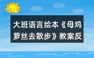 大班語(yǔ)言繪本《母雞蘿絲去散步》教案反思