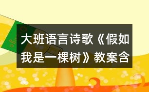 大班語言詩歌《假如我是一棵樹》教案含活動評析反思