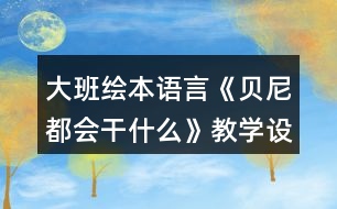 大班繪本語言《貝尼都會(huì)干什么》教學(xué)設(shè)計(jì)反思