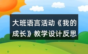 大班語言活動《我的成長》教學(xué)設(shè)計反思