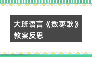 大班語(yǔ)言《數(shù)棗歌》教案反思