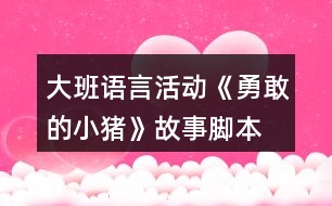 大班語言活動《勇敢的小豬》故事腳本