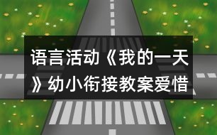 語言活動(dòng)《我的一天》幼小銜接教案愛惜時(shí)間反思