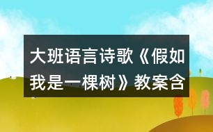 大班語言詩歌《假如我是一棵樹》教案含活動評析反思