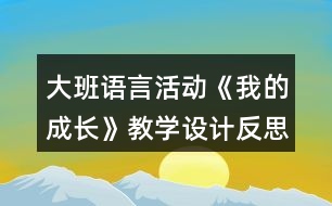 大班語言活動《我的成長》教學(xué)設(shè)計反思