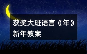 獲獎(jiǎng)大班語(yǔ)言《年》新年教案