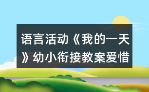 語言活動《我的一天》幼小銜接教案愛惜時間反思