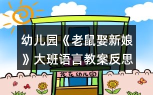 幼兒園《老鼠娶新娘》大班語(yǔ)言教案反思