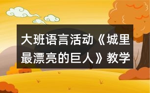 大班語言活動《城里最漂亮的巨人》教學設計反思