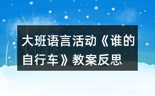 大班語言活動《誰的自行車》教案反思