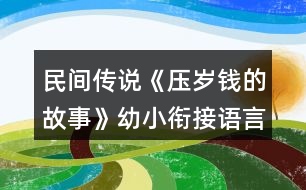 民間傳說《壓歲錢的故事》幼小銜接語言教學設(shè)計