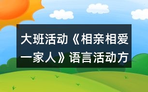 大班活動《相親相愛一家人》語言活動方案教案