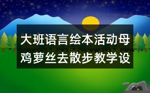 大班語言繪本活動母雞蘿絲去散步教學(xué)設(shè)計反思