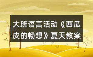 大班語言活動《西瓜皮的暢想》夏天教案