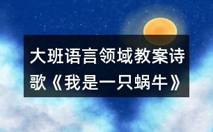 大班語(yǔ)言領(lǐng)域教案詩(shī)歌《我是一只蝸?！?></p>										
													<h3>1、大班語(yǔ)言領(lǐng)域教案詩(shī)歌《我是一只蝸牛》</h3><p>　　活動(dòng)目標(biāo)：</p><p>　　1.知道幸福的含義，體驗(yàn)蝸牛享受幸福的快樂(lè)。</p><p>　　2.在理解詩(shī)歌內(nèi)容的基礎(chǔ)上，嘗試結(jié)合自己理解的“幸?！眲?chuàng)編詩(shī)歌。</p><p>　　3.認(rèn)識(shí)重點(diǎn)字詞“蝸?！?、“幸福”。</p><p>　　4.通過(guò)教師大聲讀，幼兒動(dòng)情讀、參與演，讓幼兒感知故事。</p><p>　　5.鼓勵(lì)幼兒敢于大膽表述自己的見(jiàn)解。</p><p>　　活動(dòng)準(zhǔn)備：</p><p>　　1. 幼兒準(zhǔn)備</p><p>　　小圖書人手一冊(cè)、有觀察過(guò)蝸牛的經(jīng)驗(yàn)。</p><p>　　2. 老師準(zhǔn)備</p><p>　　大圖書、錄音機(jī)、大字卡 (第⑧頁(yè))、歌曲《蝸牛和黃鸝鳥》的音帶。</p><p>　　活動(dòng)過(guò)程：</p><p>　　一、音樂(lè)導(dǎo)入。</p><p>　　1.小朋友，今天老師給大家?guī)?lái)了一首非常好聽的歌，我們一起來(lái)聽一聽， 好嗎?(播放歌曲《蝸牛和黃鸝鳥》)。</p><p>　　2.歌里唱的是什么?你喜歡這只蝸牛嗎?</p><p>　　小結(jié)：蝸牛一步一步地往前爬，你知道在它的眼中，什么事最幸福的事情嗎? 讓我們一起走進(jìn)蝸牛的世界，感受一下它的幸福生活吧!</p><p>　　二、自由閱讀。</p><p>　　將小圖書發(fā)給幼兒，鼓勵(lì)幼兒自己觀察理解畫面內(nèi)容。也可以和同伴相互交流自己看到的內(nèi)容。</p><p>　　三、大圖書閱讀。</p><p>　　1.幼兒看大圖書聽錄音，欣賞詩(shī)歌一遍，進(jìn)一步熟悉詩(shī)歌內(nèi)容。</p><p>　　2.師幼共同閱讀大圖書。</p><p>　　蝸牛為什么總覺(jué)得自己很幸福?教師出示大字卡“蝸牛”、“幸?！?。</p><p>　　3.教師小結(jié)：原來(lái)在蝸牛的眼中，覺(jué)得自己生活的環(huán)境是多么美好，有自己喜歡的花，有溫暖的家，所以它覺(jué)得自己號(hào)幸福。</p><p>　　4.在你的心目中，什么事情讓你覺(jué)得最幸福?幼兒自由說(shuō)說(shuō)自己的想法，教師可以將其加以總結(jié)提升。</p><p>　　四、體驗(yàn)式閱讀。</p><p>　　1.配樂(lè)詩(shī)欣賞，師幼一起感受故事中優(yōu)雅、恬靜、幸福的滋味。</p><p>　　2.師幼一起朗讀詩(shī)歌。</p><p>　　3.在理解詩(shī)歌內(nèi)容的基礎(chǔ)上，激發(fā)幼兒回憶并講一講自己覺(jué)得最幸福的事情。教師要引導(dǎo)孩子從小樹立正確的幸福觀。</p><p>　　五、結(jié)束活動(dòng)。</p><p>　　師幼共同整理物品，結(jié)束本次活動(dòng)。</p><p>　　附詩(shī)歌：</p><p>　　《我是一只蝸?！肺沂且恢晃伵?，只能慢慢的爬，</p><p>　　我不羨慕高飛的雄鷹，因?yàn)榈厣嫌形蚁矏?ài)的花。我是一只蝸牛，只能慢慢的爬，</p><p>　　我不羨慕快跑的駿馬，因?yàn)槟嗤晾镉形覝嘏募?。我是一只蝸牛，只能慢慢的爬?/p><p>　　許多花兒位我微笑，我也很幸福，你知道嗎?</p><h3>2、大班語(yǔ)言教案《假如我是一棵樹》含反思</h3><p><strong>【活動(dòng)目標(biāo)】</strong></p><p>　　1.運(yùn)用豐富優(yōu)美的詞句表述四季樹木的特征及給人們的感受。</p><p>　　2.熟悉詩(shī)歌內(nèi)容，了解詩(shī)歌句式，大膽仿編兒童詩(shī)。</p><p>　　3.感受詩(shī)歌的意境和韻味，體驗(yàn)成功仿編的快樂(lè)。</p><p>　　4.讓幼兒大膽表達(dá)自己對(duì)故事內(nèi)容的猜測(cè)與想象。</p><p>　　5.引導(dǎo)幼兒細(xì)致觀察畫面，激發(fā)幼兒的想象力。</p><p><strong>【活動(dòng)準(zhǔn)備】</strong></p><p>　　1.音樂(lè)</p><p>　　2.圖譜(ppt)</p><p><strong>【活動(dòng)重點(diǎn)難點(diǎn)】</strong></p><p>　　1、重點(diǎn)：充分感受詩(shī)歌的韻味和結(jié)構(gòu)，有感情地朗誦。</p><p>　　2、難點(diǎn)：創(chuàng)編屬于自己的兒童詩(shī)。</p><p><strong>【活動(dòng)過(guò)程】</strong></p><p>　　一、觀察圖片，表述四季樹木的特征及感受</p><p>　　(一)認(rèn)識(shí)四季的樹木</p><p>　　1.小朋友，你們認(rèn)識(shí)圖片上的四棵樹嗎?你們知道這些樹代表的是哪個(gè)季節(jié)?(PPT2)</p><p>　　2.教師小結(jié)：圖片上分別是春天的桃樹、夏天的梧桐樹、秋天的楓樹和冬天的松樹。</p><p>　　(二)描述四季的樹木(PPT3-6)</p><p>　　1.現(xiàn)在是什么季節(jié)?那就讓我們先來(lái)看看春天的桃樹。</p><p>　　春天里的桃樹怎么了?桃花是什么樣的?你有哪些好聽的詞來(lái)說(shuō)一說(shuō)春天里的桃花?在春天里看到×××××的桃花，你想到了什么?</p><p>　　2.再來(lái)看看梧桐樹吧!有哪些好聽的詞可以形容夏天很綠很多的梧桐樹葉呢?閉上眼睛想想在炎熱的夏天，站在××××的梧桐樹下，會(huì)有什么感覺(jué)呢?</p><p>　　3.這是秋天的楓樹和冬天的松樹。楓葉到了秋天就會(huì)變的?誰(shuí)有好聽的詞?</p><p>　　我們遠(yuǎn)遠(yuǎn)地看著××的楓葉感覺(jué)怎么樣?到了寒冷的冬天，火紅的楓葉就會(huì)凋零，可是你們看松樹，松樹在冬天里又是怎么樣的呢?</p><p>　　二、朗誦詩(shī)歌第一段，了解詩(shī)歌句式(PPT7-10)</p><p>　　1.四季的樹木真美呀!我也想把自己變成其中的一棵樹，聽一聽我想變成一棵什么樹?(配樂(lè)朗誦詩(shī)歌第一段。)</p><p>　　2.我想變成一棵什么樹?為什么要變成春天里的一棵桃樹呢?(朗誦詩(shī)歌第一段。)</p><p>　　3.我把這好聽的詩(shī)歌畫了下來(lái)，我們一起一邊聽一邊看。</p><p>　　4.看著圖譜一起來(lái)朗誦。</p><p>　　三、仿編兒童詩(shī)，體驗(yàn)成功創(chuàng)編的快樂(lè)</p><p>　　1.討論：假如你是一棵樹，你愿意變成一棵什么樹?為什么要變成××××××的樹呢?</p><p>　　2.分組仿編詩(shī)歌。</p><p>　　誰(shuí)愿意變成春天的桃樹(夏天的梧桐樹、秋天的楓樹、冬天的松樹)?請(qǐng)你約上你的好朋友一起說(shuō)一說(shuō)。</p><p>　　3.誰(shuí)愿意來(lái)朗誦一下自己創(chuàng)編的詩(shī)歌?(分組朗誦兒歌)</p><p>　　4.小朋友朗誦的太美了，我們把這四段連起來(lái)，就是一首優(yōu)美的詩(shī)歌。詩(shī)歌的名字就叫《假如我是一棵樹》。</p><p>　　5.配上音樂(lè)，完整地來(lái)朗誦一遍吧!</p><p>　　四、活動(dòng)延伸。</p><p>　　除了圖片上的樹，你還想變成一顆怎樣的樹呢?我們回去以后也把它畫下來(lái)，編成更好聽的兒歌吧!</p><p><strong>附：詩(shī)歌《假如我是一棵樹》</strong></p><p>　　假如我是一棵樹，我愿是春天的桃樹，開出粉嘟嘟的花兒，把春天裝扮的格外美。</p><p>　　假如我是一棵樹，我愿是夏天的梧桐樹，撐著傘兒一樣的樹冠，給夏天送去片片涼爽。</p><p>　　假如我是一棵樹，我愿是秋天的楓樹，亮著火一般的紅葉，讓秋天充滿生機(jī)。</p><p>　　假如我是一棵樹，我愿是冬天的松樹，聽著落雪的聲音，為冬天留住綠色的生命。</p><p><strong>【活動(dòng)反思】</strong></p><p>　　《我變成了一棵樹》從一個(gè)孩子的心理來(lái)想象一棵樹的感覺(jué)，但它所要敘述的又不僅僅是“我”變成一棵樹的感覺(jué)。從媽媽出現(xiàn)在樹下，隨后又住進(jìn)樹上的鳥窩起，“我”變得有些緊張起來(lái)?！拔摇奔炔幌Ｍ约旱摹澳Хā北粙寢尶雌?，又盼望著媽媽能認(rèn)出自己。讀到最后，我們才知道，“我變成了一棵樹”的意思其實(shí)是說(shuō)，世界上最了解孩子的人“到底還是媽媽”。在母親眼里，每一個(gè)孩子都是不會(huì)被錯(cuò)認(rèn)的使。下面談?wù)勎以诮虒W(xué)中的一些想法。</p><p>　　在教學(xué)過(guò)程中，我創(chuàng)設(shè)了想象的空間，培養(yǎng)了學(xué)生的想象能力。而學(xué)生的想象也得到了盡情發(fā)揮，學(xué)生說(shuō)得意猶未盡。在孩子們的心中，想象的世界里要什么有什么，想去哪就去哪，科技要多發(fā)達(dá)就有多發(fā)達(dá)。所有在現(xiàn)實(shí)生活中還不能實(shí)現(xiàn)的，在想象的世界什么都實(shí)現(xiàn)了。你看，我們的孩子對(duì)未來(lái)充滿著多大的希望呀!我們的孩子多會(huì)想啊!</p><p>　　在教學(xué)中，緊緊扣住教學(xué)要求，循序漸進(jìn)地進(jìn)行想象能力的培養(yǎng)，安排了說(shuō)話練習(xí)“如果你也會(huì)變，你想變成什么?變了以后會(huì)發(fā)生什么奇妙的事?”對(duì)有些達(dá)不到要求的學(xué)生可以適當(dāng)放寬要求，讓每一個(gè)學(xué)生通過(guò)想象激發(fā)創(chuàng)造的靈感，體會(huì)成功的喜悅。想象的多樣性，符合生活的客觀現(xiàn)實(shí)，便于學(xué)生真實(shí)地表達(dá)自己的內(nèi)心感受，培養(yǎng)學(xué)生的創(chuàng)新能力。</p><h3>3、大班語(yǔ)言活動(dòng)教案《如果我是一片雪花》</h3><p>　　活動(dòng)目標(biāo)：</p><p>　　1、能有表情的朗誦詩(shī)歌，學(xué)習(xí)詞語(yǔ)“飄落”“融化”，豐幼兒詞匯。</p><p>　　2、能體會(huì)詩(shī)歌中所表達(dá)的愛(ài)的情感</p><p>　　3、能自由發(fā)揮想像，在集體面前大膽講述。</p><p>　　4、喜歡閱讀，感受閱讀的樂(lè)趣。</p><p>　　5、大膽想象，嘗試講述詩(shī)歌的不同發(fā)展。</p><p>　　教學(xué)重點(diǎn)、難點(diǎn)</p><p>　　1、教學(xué)重點(diǎn)：理解詩(shī)歌內(nèi)容。</p><p>　　2、教學(xué)難點(diǎn)：結(jié)合詩(shī)歌內(nèi)容讓幼兒理解動(dòng)畫的意思。</p><p>　　活動(dòng)準(zhǔn)備</p><p>　　活動(dòng)準(zhǔn)備：flash動(dòng)畫，字卡</p><p>　　活動(dòng)過(guò)程：</p><p>　　一、幼兒觀看flash動(dòng)畫，感受詩(shī)歌中說(shuō)描繪的場(chǎng)景</p><p>　　提問(wèn)：在動(dòng)畫里你們發(fā)現(xiàn)了什么?</p><p>　　二、幼兒完整欣賞詩(shī)歌</p><p>　　提問(wèn)：你們都聽到了什么?心里有什么感覺(jué)?</p><p>　　三、幼兒再次欣賞詩(shī)歌并配以動(dòng)畫</p><p>　　提問(wèn)：小雪花先后飄到了哪些地方，都做了什么呢?</p><p>　　四、幼兒分段學(xué)習(xí)詩(shī)歌</p><p>　　(1)播放小河畫面</p><p>　　提問(wèn)：小雪花開始想飄到哪里?去干什么呢?它為什么要變成一滴水?</p><p>　　引導(dǎo)幼兒用詩(shī)歌里的話講述出來(lái)</p><p>　　(2)播放雪人畫面</p><p>　　提問(wèn)：然后小雪花想飄到什么地方?在廣場(chǎng)上它變成了什么?</p><p>　　是誰(shuí)堆的雪人呢?小雪人的表情是什么樣的?</p><p>　　引導(dǎo)幼兒完整講述這一段</p><p>　　(3)播放媽媽的畫面</p><p>　　提問(wèn)：小雪花最后還想飄到什么地方去呢?它為什么要親親媽媽?</p><p>　　引導(dǎo)幼兒講述</p><p>　　(4)學(xué)習(xí)理解詞語(yǔ)“融化”“飄落”</p><p>　　五、幼兒借助字卡學(xué)習(xí)詩(shī)歌</p><p>　　(1)教師邊出示字卡邊念詩(shī)歌</p><p>　　(2)幼兒借助字卡記憶詩(shī)歌內(nèi)容并體會(huì)詩(shī)歌中的情感</p><p>　　(3)幼兒在字卡的提示下有表情的朗誦詩(shī)歌</p><p>　　六、幼兒講述自己最喜歡詩(shī)歌中的哪一句，理解詩(shī)歌中小雪花的</p><p>　　與人快樂(lè)自己也快樂(lè)的情感</p><p>　　七、幼兒發(fā)揮想象講述</p><p>　　“如果你是一片雪花，你會(huì)飄到哪里?變成什么帶給別人快樂(lè)呢?</p><p>　　活動(dòng)設(shè)計(jì)背景</p><p>　　針對(duì)本班幼兒在學(xué)習(xí)和游戲過(guò)程中注意力不集中的現(xiàn)象，也為了提高幼兒語(yǔ)言能力及觀察力，特設(shè)計(jì)了本節(jié)活動(dòng)內(nèi)容。</p><h3>4、大班詩(shī)歌觀摩課教案《如果我是一片雪花》</h3><p>　　目標(biāo)：</p><p>　　1、指導(dǎo)幼兒理解詩(shī)歌的語(yǔ)言，描繪雪花自由飛舞的情景，以及表現(xiàn)雪花融化，變成水滴的特征。</p><p>　　2、啟發(fā)幼兒感覺(jué)詩(shī)歌的意境，能運(yùn)用肢體動(dòng)作來(lái)模仿雪花飛舞的情景。</p><p>　　3、引導(dǎo)幼兒體會(huì)詩(shī)歌的結(jié)構(gòu)，運(yùn)用已有的經(jīng)驗(yàn)進(jìn)行紡編活動(dòng)。</p><p>　　4、有節(jié)奏的語(yǔ)言和動(dòng)作幫助自己更合拍的表演。</p><p>　　準(zhǔn)備：</p><p>　　幻燈片課件，雪花頭飾人手一個(gè)，錄音詩(shī)歌。</p><p>　　過(guò)程：</p><p>　　一、談話引出冬天下雪情景。</p><p>　　小朋友，你知道現(xiàn)在是什么季節(jié)嗎?你喜歡冬天嗎?為什么?</p><p>　　二、欣賞詩(shī)歌《如果我是一片雪花》</p><p>　　1、出示一片雪花。</p><p>　　(點(diǎn)擊一片雪花)今天有位客人來(lái)我們大班做客，是誰(shuí)呢?(一片雪花)</p><p>　　(點(diǎn)擊雪花圖二)雪花美嗎?它能自由飛舞，飄到任何想去的地方。</p><p>　　(點(diǎn)擊圖三)如果你是一片雪花，你想飄落到什么地方去嗎?去干什么?(幼兒討論)</p><p>　　2、請(qǐng)個(gè)別幼兒回答。</p><p>　　3、完整欣賞錄音詩(shī)歌《如果我是一片雪花》</p><p>　　那我們一起來(lái)聽聽詩(shī)歌里是怎么說(shuō)的?</p><p>　　聽完提問(wèn)：你聽完詩(shī)歌感覺(jué)怎么樣?我們來(lái)學(xué)學(xué)雪花飛舞的動(dòng)作?</p><p>　　4、 邊點(diǎn)幻燈第二遍分段欣賞詩(shī)歌。</p><p>　　我們一起來(lái)欣賞。(圖三)，如果我是一片雪花，我飄落到什么地方去呢?</p><p>　　(圖四)飄到哪里?變成什么?在干什么?</p><p>　　(圖五)飄到哪里?去干什么?</p><p>　　(圖六)我飄在哪里，在干什么?</p><p>　　雖然雪花很冷，但它還是非常愿意回到媽媽的身邊，誰(shuí)都離不開自己的媽媽。</p><p>　　5、有表情的朗誦邊用動(dòng)作表現(xiàn)詩(shī)歌。</p><p>　　啊，好美的詩(shī)哦，你想當(dāng)一片雪花嗎?那我們一起戴上雪花頭飾來(lái)表現(xiàn)詩(shī)歌，好嗎?</p><p>　　6、仿編詩(shī)歌。</p><p>　　小雪花真快樂(lè)，可以飄到自己想去的地方，我們把自己想去的地方來(lái)編進(jìn)詩(shī)歌里吧。</p><h3>5、大班公開課語(yǔ)言教案《我是一粒沙》含反思</h3><p><strong>活動(dòng)目標(biāo)：</strong></p><p>　　1.理解散文詩(shī)的內(nèi)容，感受散文詩(shī)的美好意境，學(xué)習(xí)有感情地朗誦。</p><p>　　2.能積極運(yùn)用語(yǔ)言、動(dòng)作、沙畫等多種形式大膽表達(dá)對(duì)散文詩(shī)的理解。</p><p>　　3.體驗(yàn)散文詩(shī)欣賞帶來(lái)的快樂(lè)。</p><p>　　4.鼓勵(lì)幼兒大膽的猜猜、講講、動(dòng)動(dòng)。</p><p>　　5.能簡(jiǎn)單復(fù)述散文詩(shī)。</p><p><strong>活動(dòng)準(zhǔn)備：</strong></p><p>　　1.沙畫視頻《我是一粒沙》、音樂(lè)《月光》。</p><p>　　2.教學(xué)圖譜、沙畫臺(tái)和Ipad若干。</p><p><strong>活動(dòng)過(guò)程：</strong></p><p>　　(一)導(dǎo)入活動(dòng)，激發(fā)興趣。</p><p>　　1.教師出示神秘的口袋，幼兒猜測(cè)里面有什么?</p><p>　　2.倒出沙子，揭曉答案。</p><p>　　(二)沙畫欣賞，理解散文詩(shī)的第一段。</p><p>　　1.沙畫欣賞，嘗試?yán)斫馍⑽脑?shī)的第一段內(nèi)容。</p><p>　　2.幼兒大膽交流，教師給予肯定和表?yè)P(yáng)。</p><p>　　3.用輕柔、優(yōu)美的聲音朗誦散文詩(shī)第一段。</p><p>　　(三)大膽猜測(cè)，理解散文詩(shī)第二段</p><p>　　1.學(xué)習(xí)