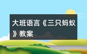 大班語(yǔ)言《三只螞蟻》教案