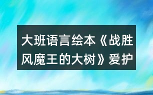 大班語言繪本《戰(zhàn)勝風(fēng)魔王的大樹》（愛護(hù)樹木）教案反思