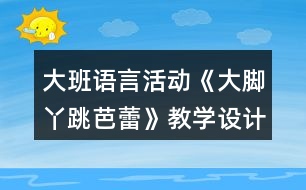 大班語言活動(dòng)《大腳丫跳芭蕾》教學(xué)設(shè)計(jì)反思