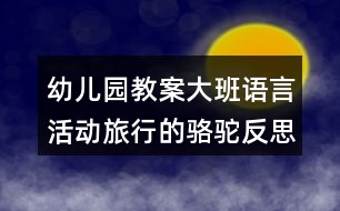 幼兒園教案大班語(yǔ)言活動(dòng)旅行的駱駝反思