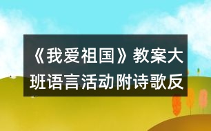 《我愛祖國(guó)》教案大班語(yǔ)言活動(dòng)附詩(shī)歌反思