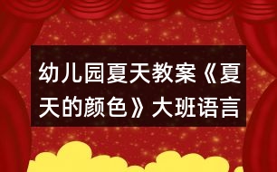 幼兒園夏天教案《夏天的顏色》大班語(yǔ)言