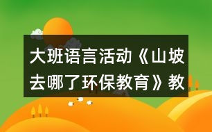 大班語言活動《山坡去哪了環(huán)保教育》教案