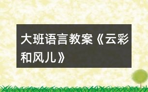 大班語(yǔ)言教案《云彩和風(fēng)兒》