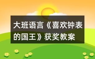 大班語言《喜歡鐘表的國王》獲獎教案