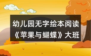 幼兒園無字繪本閱讀《蘋果與蝴蝶》大班語言教案