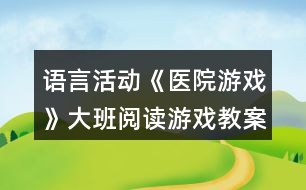 語(yǔ)言活動(dòng)《醫(yī)院游戲》大班閱讀游戲教案反思