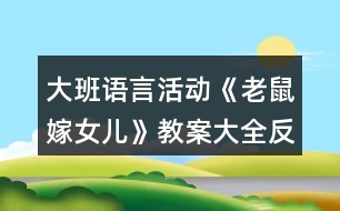 大班語(yǔ)言活動(dòng)《老鼠嫁女兒》教案大全反思