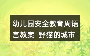 幼兒園安全教育周語言教案  野貓的城市反思