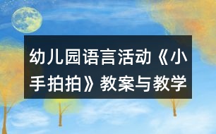 幼兒園語言活動《小手拍拍》教案與教學(xué)反思