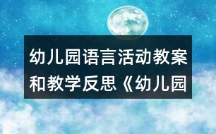 幼兒園語言活動教案和教學(xué)反思《幼兒園是我家》