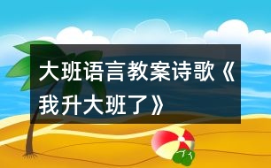 大班語(yǔ)言教案詩(shī)歌《我升大班了》