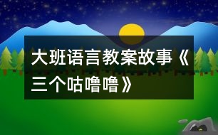 大班語言教案故事《三個咕嚕?！?></p>										
													<h3>1、大班語言教案故事《三個咕嚕?！?/h3><p>　　活動目標：</p><p>　　1、仔細觀察畫面，大膽講述自己對畫面的理解。</p><p>　　2、初步理解故事內(nèi)容，體會小狐貍的天真和三個咕嚕嚕的機智。</p><p>　　3、學習詞：咕嚕嚕、烤紅薯、小人書、敲鼓、</p><p>　　4、通過語言表達和動作相結(jié)合的形式充分感受故事的童趣。</p><p>　　5、領會故事蘊含的寓意和哲理。</p><p>　　活動準備：</p><p>　　1、大圖書和人手一本配套小書。</p><p>　　2、配套字卡</p><p>　　活動過程：</p><p>　　一、談話激趣小朋友們，你喜歡狐貍嗎?你聽過的故事中都是怎樣評價狐貍的?在今天我們要讀的這個故事里，也有一只小狐貍，它究竟是一只什么樣的狐貍呢?我們一起來看看吧!</p><p>　　二、師幼共讀 1. 幼兒邊觀看小圖書 1-3，教師邊提問。</p><p>　　提問：爸爸是怎么對小狐貍說的?小狐貍是怎么說的?它又是怎么做的? 竹筐里說話了，它說了什么?當小狐貍問：竹筐里什么在叫的時候，竹 筐里又是怎么說的? 你覺得小狐貍看到的會是什么呢?</p><p>　　2.幼兒觀看小圖書第 4 頁，說一說發(fā)生什么事了?小魚是怎么出來的?</p><p>　　(認識動詞：蹦)你能用蹦來說一句話嗎?</p><p>　　3.幼兒邊觀看小圖書 5-7 頁，邊提問：咦，剛才竹筐里說三個咕嚕嚕， 現(xiàn)在怎么變成兩個咕嚕嚕了? 請幫小狐貍出出注意吧，到底是打開看看呢，還是不看?說說你的理由。 小狐貍到底有沒有打開蓋子呢?我們還是繼續(xù)往下看吧。</p><p>　　4.觀看小圖書第 8 頁。</p><p>　　小狐貍打開蓋子了嗎?發(fā)生了什么事?(認識動 詞：飛)請女孩子來學一學飛的動作吧。</p><p>　　5.幼兒邊觀看小圖書 9-11 頁故事。</p><p>　　提問：現(xiàn)在竹筐里還剩幾個咕嚕嚕呢?你覺得這個咕嚕嚕會對小狐貍說什么? 小狐貍還會把蓋子打開嗎?為什么? 你覺得最后的這個咕嚕?？赡苁鞘裁茨?為什么?</p><p>　　三、完整閱讀現(xiàn)在我們一起把這個故事完整地講一遍。討論：三個咕嚕嚕和小狐貍你喜歡誰?為什么?</p><p>　　教師小結(jié)：老師和你們一樣，喜歡小狐貍的天真可愛、三個咕嚕嚕的聰明機智。</p><p>　　四、拓展經(jīng)驗：</p><p>　　喜歡這個故事嗎?為什么?如果小狐貍不相信咕嚕嚕的話，那會發(fā)生什么更有趣的事兒?把你想象的更有趣的事兒回家講給爸爸媽媽、爺爺奶奶聽，好嗎?</p><p>　　附故事：三個咕嚕嚕</p><p>　　一天，爸爸帶回一支竹筐。他對小狐貍說：“爸爸待會好東西嘍!你把它看好，我去撿些柴草，咱們做飯吃?！薄胺判陌桑职?。我一定會看好的?！毙『傉f這一屁股坐到竹筐上。忽然，竹筐里面說話了：“三個咕嚕嚕，吹號又敲鼓?！毙『偮犃耸趾闷?，他忍不住朝竹筐里面喊起來：“喂，竹筐里面什么叫?”竹筐里面說：“你想知道什么叫，打開蓋子就知道?！薄拔揖涂匆谎?，保證!”小狐貍輕輕地把竹筐揭開一道小縫。”“撲騰!”一條大魚從竹筐里蹦了出來。小狐貍急壞了，他連忙一手壓蓋子，一手去捉大魚?？纱篝~三蹦兩蹦，蹦到河里去了。小狐貍只好又坐到竹筐上。</p><p>　　這時候竹筐里面有說話了：“兩個咕嚕嚕，筐里烤紅薯?！毙『傆秩滩蛔〕窨鹄锖捌饋恚骸爸窨鹄锩媸裁唇?”竹筐里面說：“你想知道什么叫，打開蓋子就知道。”小狐貍說：“哼，一打開蓋子你們就蹦進河里游走了，我可不當傻瓜。”“不游，不游誰說謊話是蝸牛?！敝窨鹄锩嬲f。小狐貍有點不放心，他用力把竹筐搬到離河水遠一點的地方。小狐貍輕輕地把竹筐揭開一道縫?！薄皳潋v!”竹筐里面飛出一只鳥，鳥兒唱這歌兒飛走了。</p><p>　　小狐貍又一屁股坐到竹筐上，心想：“這回說什么我也不打開竹筐了!”過了一會，竹筐里面又響了起來：“一個咕嚕嚕，愛看小人書.”一聽有小人書，小狐貍把什么都忘了。他大聲喊：“喂，竹筐里面什么叫?”竹筐里面說：“你想知道什么叫，打開蓋子就知道?！毙『傉f：“這次我可不上當嘍!”竹筐里面說：“咕嚕嚕的魔術不是吹，能變出柴草一大堆?！毙『傄宦?，大喊：“太好了!”說著他打開蓋子?！皳潋v!”竹筐里面跳出一只灰兔?！霸僖姲?，小狐貍。謝謝你放走了三個咕嚕嚕?！闭f完兔子頭也不回的跑了。小狐貍看著空空的竹筐，還搞不明白咕嚕嚕到底是什么。</p><h3>2、大班語言故事教案《雪孩子》</h3><p>　　活動目標：</p><p>　　1、通過多媒體教學，初步理解故事內(nèi)容，記住故事的主要情節(jié)。</p><p>　　2、通過視聽講結(jié)合的互動方式，發(fā)展連貫表述的能力。</p><p>　　3、萌發(fā)對文學作品的興趣，學習雪孩子助人為樂、舍己救人的高尚品質(zhì)。</p><p>　　4、領會故事蘊含的寓意和哲理。</p><p>　　活動準備：</p><p>　　豐富有關冬天的常識、多媒體課件</p><p>　　活動過程：</p><p>　　1、談話導入，激發(fā)興趣。</p><p>　?、攀裁磿r候會下雪?</p><p>　?、葡卵┑臅r候可以干什么?</p><p>　　2、結(jié)合課件配樂講述故事，幫助幼兒記住故事主要情節(jié)。</p><p>　　提問：故事發(fā)生在什么季節(jié)?主要講了一件什么事?</p><p>　　(點評：教師利用問題引起懸念，把幼兒帶入豐富的想象和親身體驗中，從而渲染相應的氣氛。使幼兒了解和欣賞故事中的語言，體驗所表達的情感。對故事有一個宏觀的掌握，從而對故事產(chǎn)生了喜愛之情，讓幼兒仿佛置身于雪的世界，盡情地領略大自然的美麗、領略雪的風采。故事的意境能幫助幼兒更快地了解故事內(nèi)容。)</p><p>　　3、分段演示課件，邊講邊提問，進一步理解故事內(nèi)容。</p><p>　?、盘釂枺和脣寢尀槭裁匆o小兔堆雪孩子?雪孩子是怎樣堆出來的?</p><p>　?、铺釂枺貉┖⒆雍托⊥檬窃鯓油嫠５?它們的心情怎樣?</p><p>　　(點評：聽雪孩子和小白兔在唱歌，看它們玩得多快樂!通過欣賞動畫片，讓幼兒在觀中品味、在觀中感悟，體驗雪孩子和小兔愉悅的心情，也有利于幫助幼兒理解雪孩子和小兔的深厚情義,共享同伴間的快樂友情。)</p><p>　?、翘釂枺貉┖⒆訛槭裁床桓胬鄣男⊥没丶?</p><p>　?、忍釂枺孩?雪孩子是怎樣救小兔的?小兔得救后它的身體發(fā)生了怎樣的變化?</p><p>　?、跒槭裁囱┖⒆尤诨髸兂梢欢浒自颇?</p><p>　　(點評:此環(huán)節(jié)是為了突破難點而設置的，通過觀看動畫片使幼兒加深對重難點的理解，知道在一定溫度下雪遇熱會化成水，水蒸發(fā)到空中成了云。伴著優(yōu)美的音樂，看著動畫片，體會“一朵很美的白云”所帶來的意境美及雪孩子本身崇高的品質(zhì)，并感受到小白兔的憂傷。)</p><p>　　③雪孩子犧牲自己救了別人，它是個怎樣的孩子?</p><p>　　(點評：這個問題是激發(fā)幼兒美好情感的關鍵，教師適時地加以引導和點撥，使幼兒通過“自主、合作、探究”的方式探究問題、解決問題，最后得出答案，使幼兒情感再升華。)</p><p>　　4、延伸活動</p><p>　?、乓龑в變豪^續(xù)探索：雪孩子還會回來嗎?回來后又會發(fā)生什么事情?</p><p>　?、葡卵┖髱в變憾蜒┤恕⒋蜓┱?，引導幼兒用各種形式進行表征。</p><p>　　(點評：說明此活動并沒有結(jié)束，教師從日?；顒拥男袨橹欣^續(xù)挖掘雪孩子的獻身精神，帶領孩子們繼續(xù)品味人世間的美好情感。從根本意義上領會團結(jié)友愛、樂于助人的真諦。)</p><p>　　教材分析：</p><p>　　故事《雪孩子》極有意境，極富童趣，有利于激發(fā)幼兒的想象、陶冶幼兒的情操;有利于教師創(chuàng)造性地理解和使用教材，使幼兒獲得真實的情感體驗，從而學習雪孩子助人為樂、舍己救人的高尚品質(zhì)。</p><p>　　這個故事語言生動優(yōu)美、情節(jié)感人，描述了雪孩子和小兔之間真摯的友誼。教學的重點是：理解故事的內(nèi)容，能簡單說出故事的主要情節(jié)。幼兒只有理解了作品的內(nèi)容，體驗故事所表達的感情，才能產(chǎn)生共鳴。難點是：通過“雪孩子化了”和“雪孩子飛到空中，成了一朵云”使幼兒知道雪變成云的過程。 通過演示課件，突出重點、突破難點。因此，在教學過程中應注意激發(fā)大班幼兒對文學作品的興趣，培養(yǎng)思維能力、口語表達能力。渲染活動氣氛，形成一種合作探究的師幼互動關系。</p><h3>3、大班語言教案《小威向前沖》</h3><p>　　一、 欣賞故事，引出主題</p><p>　　這是什么故事?向前沖是什么意思?小威是一個怎樣的小家伙?</p><p>　　二、 邊看PPT，教師邊講述故事前部分。</p><p>　　1、 小威是個什么樣的家伙?它和誰住在一起?</p><p>　　2、 小威是一個壞小孩嗎?它哪里不太好?你是個什么高手?</p><p>　　3、 引導幼兒說說自己哪方面不太好?</p><p>　　三、邊看PPT，教師邊講述故事后部分。</p><p>　　1、 引出小威和小布要進行游泳比賽。誰來做裁判?</p><p>　　2、 你們猜誰會的第一?</p><p>　　3、 小威得了第一名，要給他什么獎勵?</p><p>　　5、 觀看PPT,，觀察小威的變化過程。</p><p>　　師：布朗先生是什么表情?</p><p>　　師：為什么其他千千萬萬的兄弟沒有變成小孩呢?(沒有到達終點)</p><p>　　四、教師小結(jié)：小威才能到達終點，得到獎品，才會有了小娜。(引導幼兒了解寶寶的來歷、過程)</p><p>　　四、猜猜小娜頭發(fā)顏色，引導幼兒了解遺傳知識。</p><p>　　五、遷移認識。</p><p>　　師：你和爸爸媽媽有哪里像?</p><p>　　六、操作練習。</p><p>　　活動評議：</p><p>　　本次活動教師選材較好，引用生動、有趣的繪本故事讓幼兒了解嬰兒的生成過程。把復雜的知識點簡單化。教具PPT制作優(yōu)美，活動各環(huán)節(jié)緊緊相扣。在活動中，教師語言優(yōu)美，富有感染力，師幼互動性強。但最后的那個環(huán)節(jié)設計不必要，目的性不強，感覺是為操作而操作。</p><p>　　小點評：孩子長到三四歲以后，父母們最頭疼什么?很多大人說是——小孩子怎會有那么多為什么!不論自然、社會，還是動物、人類，上至天文、下至地理……他們總要問個為什么。很多時候百科全書能幫上大忙，但有些答案百科全書里沒有，或雖然有卻無法用孩子能聽懂的語言來說明。當孩子開始對什么都好奇的童年意識初期，他們需要的答案并不是百科全書那般精準的論述，他們需要的只是能夠被兒童思維形象化的解釋，隨著年齡的增長他們會主動去探究更加具體的內(nèi)容。《小威向前沖》就是用兒童思維來解決兒童問題的上選之作，讀這本書不只能幫助大人解決一個最難以啟齒的問題，更加能幫助大人尋找到一種用孩子的思維來回應孩子好奇心的方式。</p><h3>4、大班故事語言教案《龜兔賽跑》含反思</h3><p>　　活動目標</p><p>　　1、 在仔細觀察圖片的基礎上，鼓勵幼兒大膽講出故事的大概情節(jié)。</p><p>　　2、 引導幼兒充分想像合理的故事經(jīng)過，鍛煉自己口語的表達能力及思維能力，創(chuàng)編出一個完整的故事。</p><p>　　3、 樂意參與表演，大膽學說角色對話。</p><p>　　4、 體會做事要仔細，不要粗心大意。</p><p>　　教學重點、難點</p><p>　　重點：通過仔細觀察圖片,能創(chuàng)編出合理的故事內(nèi)容。</p><p>　　難點：對自己創(chuàng)編的內(nèi)容能連貫表達出來。</p><p>　　活動準備</p><p>　　1、兔子，烏龜?shù)念^飾。2、場景。3、故事情節(jié)泛畫。</p><p>　　活動過程</p><p>　　一、 談話導入</p><p>　　1 、師：小朋友們，你們參加過比賽嗎?</p><p>　　幼：參加過。</p><p>　　2、師：那么今天老師請了幾個小動物來參加比賽，你們想看嗎?</p><p>　　二、激發(fā)興趣</p><p>　　1、出示范畫，讓幼兒仔細看范畫。</p><p>　　師：問幼兒你們看到了哪些動物，它們在哪里?</p><p>　　幼：兔子、烏龜、猴子等。它們在森林里。</p><p>　　師：烏龜和兔子在爭論什么?</p><p>　　幼：烏龜說它跑的快，兔子說它跑的快。于是它們決定進行比賽。</p><p>　　2、森林里的小動物們高興的大喊:“快來看呀!兔子和烏龜開始賽跑啦”。</p><p>　　師：你們猜一猜龜兔賽跑的結(jié)果會是怎樣?為什么?</p><p>　　幼1：我覺的這次比賽肯定是小兔子贏。因為小兔子的腿長，跑的快，而烏龜?shù)耐榷?，還有殼，跑的慢，會輸?shù)摹?/p><p>　　師：那么你對小兔子充滿必勝的信心。</p><p>　　幼2：我猜這次一定是烏龜贏。因為兔子想自己跑的快，就可能驕傲，所以小兔會輸。</p><p>　　師:你們的預測都很有道理，別急，想去觀看這場激烈的比賽嗎?</p><p>　　三、想象表達</p><p>　　1、“運動員入場”再一次出示范畫，讓幼兒看一看這些運動員精神飽滿的在場地上。</p><p>　　師：瞧、運動員真神氣，你們有什么想對它們說嗎?</p><p>　　幼1：我想對烏龜說：“烏龜你一定要有自信，一定會拿金牌的”，加油!</p><p>　　烏龜：我一定努力，一定會拿金牌的，你放心。</p><p>　　幼2：我想對小兔說：你不要自以為跑的快，看不起烏龜，不要驕傲，一定要贏烏龜噢!</p><p>　　小兔：你們放心，我會跑過烏龜?shù)?，一定會拿金牌的?/p><p>　　師小結(jié)：看來，它倆對今天的比賽特別有信心，祝它們成功吧!</p><p>　　幼兒集體高呼“加油——加油”!</p><p>　　四、講述故事</p><p>　　1、老師看圖進行講述故事，讓幼兒注意聽，然后進行引導，讓幼兒進行講述。</p><p>　　2、老師和幼兒一起看圖進行復述。</p><p>　　3、請個別幼兒看圖進行復述，老師進行引導。</p><p>　　五、活動延伸</p><p>　　1、請幼兒進行表演。</p><p>　　2、把今天所學的故事回家講給爸爸媽媽聽好嗎?</p><p>　　教學反思</p><p>　　本節(jié)活動是根據(jù)大班語言教材的內(nèi)容、另一方面幼兒比較喜歡小動物所以設計的本節(jié)教學活動、大班幼兒對故事的接受能力比在中班時有所增加，為了調(diào)動幼兒的積極性在教學過程中綜合運用激發(fā)興趣、觀察及想象表達等教學方法進行教學活動。開始通過提問、個別幼兒表演，開始通過 談話導入、出示范畫等形式引起幼兒的興趣，在教學活動中通過提問、個別幼兒表演達到了教學目標，通過提問幼兒，讓幼兒的思維得到充分的鍛煉。為幼兒提供充分的表現(xiàn)機會。</p><p>　　故事 《龜兔賽跑》</p><p>　　有一天，森林里的動物們都聚在一起，在爭論自己跑的快，小兔子說：“我跑得快”。烏龜說：“我跑得快”。于是小兔子說：那么我們倆個比一比誰跑得快好嗎?烏龜說：比就比，誰怕誰。動物們大聲喊：“小兔子和烏龜要進行賽跑比賽啦!快來看呀!”于是小兔子找了大象當裁判。</p><p>　　瞧，倆位運動員雄雄糾糾、氣昂昂地來到了比賽場地，大象告訴它們比賽規(guī)則，小烏龜想：“我一定要努力，這次我一定要拿金牌”，而小兔子呢?他想：“你的腿短，爬的慢，而我一定會贏的，金牌嗎?自然是我的啦”!只聽見一聲哨響，比賽開始了，小兔子跑得很快，把烏龜甩在后面，小兔子心里特別高興，小兔子跑了一會不知怎么了，頭不停的往后看，突然它停下來，大聲喊：“烏龜快跑，你一定能行的，我等你，友誼第一，比賽第二”，說完它就跑到烏龜跟前，與烏龜一起跑，不一會兒，小兔子與烏龜一同到了終點。動物們被小兔子的這種珍惜友誼的精神感動了，裁判員給它們頒發(fā)了獎杯。</p><p>　　活動設計背景</p><p>　　在日常生活和集體活動中，幼兒喜歡聽故事、喜歡討論新的問題，愛刨根究底，根據(jù)故事的提示和要求能進行較豐富的聯(lián)想，讓幼兒通過猜猜、聽聽、想想等形式感受理解故事內(nèi)容，創(chuàng)編合符情理的故事情節(jié)，力求使每個幼兒能自由、主動、積極愉快地學習。</p><h3>5、大班語言教案《三個和尚》含反思</h3><p><strong>活動目標</strong></p><p>　　1、讓孩子學會團結(jié)、互相幫助。</p><p>　　2、用不同的對唱形式表現(xiàn)歌曲，體驗歌唱活動的快樂。</p><p>　　3、訓練孩子的節(jié)奏感。</p><p>　　4、鼓勵幼兒大膽的猜猜、講講、動動。</p><p>　　5、樂于與同伴一起想想演演，激發(fā)兩人合作表演的興趣。</p><p><strong>教學重點、難點</strong></p><p>　　這節(jié)課的重難點在于：讓孩子把基礎律動和表演律動結(jié)合起來共同表演。</p><p><strong>活動準備</strong></p><p>　　1、《三個和尚》動畫課件</p><p>　　2、一對水桶</p><p>　　3、錄音機、磁帶</p><p><strong>活動過程</strong></p><p>　　1、 教師以講故事來導入本節(jié)課，從前有一個和尚他每天自己挑水喝，嘿喲、嘿喲，就這樣過了一段時間。沒過多久又來了一個和尚，于是他們商量著抬水喝，嘿喲、嘿喲。就這樣又過了一段時間，又來了一個和尚，這下他們共有三個人，于是怎么辦呢?他們都不愿意去挑水喝所以他們就沒水喝、沒水喝。</p><p>　　2、以念兒歌的形式來讓孩子加深印象：一個和尚挑水喝，兩個和尚抬水喝，三個和尚沒水喝。</p><p>　　3、和孩子用基礎的律動表現(xiàn)兒歌旋律(拍手、連指、拍手、連指)教師示范。請幼兒表演。</p><p>　　4、以表演律動表現(xiàn)兒歌(邊念兒歌邊做動作)教師示范。請幼兒表演。</p><p>　　5、合作表演，分組進行。</p><p><strong>教學反思</strong></p><p>　　1、大部分幼兒都能按老師的方法進行此次音樂游戲，也讓幼兒明白了互相幫助的道理。</p><p>　　2、孩子們都能理解故事的內(nèi)容，也能和老師、同伴之間積極游戲。師幼互動時，教師可根據(jù)孩子們的需要來調(diào)整教學。</p><p>　　3 如果讓我重新上這節(jié)課，我會準備的更充分，讓孩子在玩中學、學中玩。考慮孩子能否接受教師的設計方法。</p><h3>6、大班語言教案《朋友》</h3><p><strong>活動目標：</strong></p><p>　　1、 仔細傾聽故事，理解故事內(nèi)容，能大膽地講述自己與好朋友的友情。</p><p>　　2、 感受與同伴之間相親相愛的情感。</p><p>　　2、 喜歡幫助朋友，與朋友友好相處。</p><p>　　2、 讓幼兒能在集體面前大膽表演、表現(xiàn)自己。</p><p><strong>活動準備：</strong></p><p>　　PPT</p><p><strong>活動過程：</strong></p><p>　　一、 介紹朋友</p><p>　　1、 說說自己的好朋友，說出喜歡好朋友的理由。</p><p>　　2、 鼓勵幼兒用完整的語句講述。</p><p>　　二、 欣賞故事，理解故事內(nèi)容</p><p>　　1、 小動物想找的朋友是誰?</p><p>　　2、 松鼠的朋友是什么?</p><p>　　3、 猜猜鳥媽媽尋找的朋友會是誰?</p><p>　　4、 在家里你和誰是好朋友?</p><p>　　5、 說說和好朋友在一起最開心的事</p><p>　　6、 鼓勵幼兒用完整的語句來說</p><p>　　三、 好朋友紀念冊</p><p>　　自制紀念冊，寫上自己的名字和電話號碼，送給好朋友。</p><h3>7、大班語言教案《雪孩子》</h3><p>　　活動目標</p><p>　　1、理解故事內(nèi)容，感知故事中的雪孩子可愛、善良、勇敢、樂于助人、舍己救人這一角色，并體驗其美好的情感。</p><p>　　2、懂得在別人有難的時候要想辦法去幫助他們。</p><p>　　3、愿意交流，清楚明白地表達自己的想法。</p><p>　　4、根據(jù)已有經(jīng)驗，大膽表達自己的想法。</p><p>　　重點難點</p><p>　　教學重點：發(fā)展孩子的語言。</p><p>　　教學難點：理解故事中雪孩子的形象，懂得小朋友之間應該互相幫助。</p><p>　　活動準備</p><p>　　知識經(jīng)驗：知道雪遇熱會融化成水。</p><p>　　教具準備：故事磁帶、教學掛圖。</p><p>　　活動過程</p><p>　　一、談話引入</p><p>　　冬天到了，下雪了，我們可以玩什么的游戲呢?(根據(jù)孩子的回答引出雪孩子)今天老師就給大家?guī)硪粋€雪孩子的故事。</p><p>　　二、初聽感知，了解故事內(nèi)容</p><p>　　師放故事磁帶</p><p>　　思考：1、這是一個怎樣的故事?</p><p>　　2、故事中都有誰?</p><p>　　三、看圖理解故事、發(fā)展語言</p><p>　　1、觀察畫面一、二、</p><p>　　(1)誰能用自己的語言描繪一下這幾幅圖?</p><p>　　(2)兔寶寶不愿意一個人在家，誰能表演一下兔寶寶會怎樣說怎樣做?</p><p>　　2、觀察畫面三、四、</p><p>　　(1)兔媽媽想了什么辦法?</p><p>　　(2)誰能用自己的語言描繪一下圖中的雪孩子?</p><p>　　(3)教師小結(jié)：兔寶寶和雪孩子玩了一會，天氣真冷，兔寶寶就生起了火，發(fā)生了什么事呢?</p><p>　　3、觀察畫面五、六、七、</p><p>　　(1)發(fā)生了什么事?(小朋友們回答)</p><p>　　(2)雪孩子是怎么做的?</p><p>　　(3)誰來幫助救火?</p><p>　　4、觀察畫面八</p><p>　　雪孩子哪里去了?</p><p>　　四、看圖復述、整理語言</p><p>　　請小朋友仔細觀察所有的圖片，和老師一起完整地復述故事。</p><p>　　五、組織討論、升華主題</p><p>　　這個故事你最喜歡誰?為什么?</p><p>　　教師引導：為了救別人而犧牲了自己，這種行為就是舍己為人。師再簡介兩個舍己為人的案例。</p><p>　　六、拓展延伸</p><p>　　聽了雪孩子的故事，小朋友都很感動，如果再有其他的小朋友遇到了困難，我們應該怎樣做呢?</p><p>　　師小節(jié)：我們不能像雪孩子那樣為了救別人而舍棄自己的生命。但在日常生活中，小朋友一定要盡我們所能幫助其他的小朋友。我們要團結(jié)互助。</p><p>　　設計背景</p><p>　　孩子在日常生活中以自我為中心，不能互相幫助。常為一點小事發(fā)生糾紛。為了教育孩子,同伴之間應團結(jié)互助，也是為了更好地發(fā)展孩子的語言。進行此次語言活動。</p><h3>8、大班語言教案《龜兔賽跑》</h3><p>　　活動目標：</p><p>　　1、欣賞并理解故事，能在集體前復述故事。</p><p>　　2、聽音樂，嘗試分辨樂曲的快慢和輕重，能跟著節(jié)奏律動。</p><p>　　3、幼兒活動時遵守秩序的觀念。</p><p>　　4、知故事中象聲詞運用的趣味性。</p><p>　　重點難點：</p><p>　　在聽音樂的基礎上能節(jié)奏律動。</p><p>　　活動準備：</p><p>　　課件、兔子、烏龜頭飾。</p><p>　　活動過程：</p><p>　　一、聽音樂。</p><p>　　1、播放課件【兔子音樂】、和【烏龜音樂】，請小朋友說說兩段音樂有什么不同，我們一起來聽聽這兩段音樂?(幼聽音樂)</p><p>　　2、你聽了這段音樂分別想到了什么?</p><p>　　教師：這段曲子的名字叫做《龜兔賽跑》，請大家猜一猜，哪一段是兔子，哪一段是烏龜，為什么?(幼答)</p><p>　　3、播放課件【MTV欣賞】，整體音樂MTV欣賞，看看烏龜和兔子是怎么賽跑的。</p><p>　　(說明：讓幼兒欣賞音樂感受烏龜和兔子音樂的快慢節(jié)奏。)</p><p>　　二、欣賞故事。</p><p>　　1、烏龜和兔子還有一個好聽的故事，你們聽到過這個故事嗎?(幼答)我們一起來聽聽這個故事?</p><p>　　播放課件【故事欣賞】，整體欣賞故事《龜兔賽跑》。</p><p>　　這個故事好聽嗎?你聽到里面講了什么?(幼答后，讓幼兒復述故事。)(說明：讓幼兒欣賞理解故事，由于故事較熟悉，所以讓幼兒復述故事。)</p><p>　　三、談話。</p><p>　　1、請幼兒說說，為什么龜兔賽跑，烏龜反而會取得勝利?</p><p>　　2、如果再進行一次賽跑，你們覺得誰會贏?為什么?</p><p>　　(說明：幼兒討論慢的烏龜取得勝利的原因。)</p><p>　　四、動一動。</p><p>　　1、請一部分幼兒扮演兔子，一部分幼兒扮演烏龜，分別帶上頭飾，學兔子跳和烏龜爬，跟著音樂的節(jié)奏一起動一動。</p><p>　　故事：有一天，兔子和烏龜比賽跑步，兔子嘲笑烏龜爬得慢，烏龜說，總有一天他會贏。兔子說，我們現(xiàn)在就開始比賽。兔子飛快地跑著，烏龜拼命地爬，不一會兒，兔子與烏龜已經(jīng)離的有很大一段距離了。兔子認為比賽太輕松了，它要先睡一會，并且自以為是地說即使自己睡醒了烏龜也不一定能追上它。而烏龜呢，它一刻不停地爬行，當兔子醒來的時候烏龜已經(jīng)到達終點了。此故事告訴大家：不可輕易小視他人。虛心使人進步，驕傲使人落后. 要踏踏實實地做事情，不要半途而廢，才會取得成功。</p><h3>9、大班語言教案《睡覺》</h3><p><strong>活動目標：</strong></p><p>　　1、幼兒能充分感受散文詩的寧靜、恬美的意境。</p><p>　　2、了解某些動物睡覺的習慣，學習動詞：躺、鉆、睜、站、停。</p><p>　　3、理解散文詩的內(nèi)容，想象力及語言表達能力得到發(fā)展。</p><p>　　4、鼓勵幼兒敢于大膽表述自己的見解。</p><p>　　5、能簡單復述散文詩。</p><p><strong>活動準備：</strong></p><p>　　1.課件散文詩《睡覺》。</p><p>　　2.夜晚背景圖一幅，小花貓、小白兔、小金魚、小紅鳥、小黃鸝睡覺的圖片各一。</p><p><strong>活動過程：</strong></p><p>　　1.教師出示背景圖：“夜靜悄悄，風不吹，草不搖，媽媽唱起了搖籃曲，小寶寶怎么樣了呢?現(xiàn)在就請小朋友閉上你的小眼睛，讓我們來聽一首散文詩，題目就叫《睡覺》。聽一聽你有什么感覺?”</p><p>　　2.聽配樂散文詩。</p><p>　　師：聽了這首散文詩你有什么感覺?</p><p>　　(我覺得很安靜，很舒服。)(感覺很美，我很喜歡。)(我覺得要睡著了。)師：你們喜歡這首散文詩嗎?那我們再來聽一遍，請你仔細地聽一聽，里面有誰在睡覺?他們是怎么睡覺的?</p><p>　　3.再聽配樂詩，引導幼兒再次欣賞，加強幼兒對散文詩內(nèi)容的理解。</p><p>　　師：你聽到誰睡著了?</p><p>　　(小白兔、小花貓、小金魚、小黃鸝睡著了。(小鳥睡著了。淘氣的風娃娃睡了。)(月亮、星星睡著了。)(待幼兒講出動物名稱即將小動物的圖片放入背景中的相應位置。)師：“那么它們是怎么睡覺的呢?”</p><p>　　(1)師：小花貓是怎樣睡覺的?</p><p>　　(小花貓?zhí)稍诖采纤恕?師：那小朋友是怎么樣睡的?</p><p>　　(小朋友也是躺在床上睡覺的。)(引導幼兒學習動詞：躺，并讓幼兒學說整個句子)</p><p>　　(2)師：小白兔是怎樣睡覺的呢?</p><p>　　(小白兔鉆進洞里睡了)(學習動詞：鉆，學說整個句子)</p><p>　　(3)師：那小金魚是怎么睡覺的呢?</p><p>　　(小金魚睜著眼睛睡了。)師：那小金魚為什么會睜著眼睛睡了?</p><p>　　(小金魚本來就是睜著眼睛睡覺的。)(因為小金魚沒有眼皮，只能睜著眼睛睡覺。)師：師魚因為有眼瞼所以不能閉起眼睛來睡覺，只能睜著眼睡覺。請幼兒閉上眼睛再睜開眼睛，體會動詞“睜”的含義。</p><p>　　(4)師：那么小紅鳥又是怎樣睡覺的呢?</p><p>　　(小紅鳥站在地上睡了)(學習動詞：站，并學說整個句子)</p><p>　　(5)師：小黃鸝是怎么睡的?</p><p>　　(小黃鸝停在樹上睡了)師：我們一起來學小黃鸝睡覺的樣子。小黃鸝飛了一天，很累了，所以它就停下來在樹上睡覺了。”</p><p>　　(6)師：小動物們都安靜地睡了，月兒和星星怎么樣了呢?</p><p>　　(月兒和星星怎么也睡不著。)(月兒和星星躺在小河的身上睡著了。)師：月兒和星星是真的落到了水里嗎?</p><p>　　(不是。)師：那么在水了的是什么?</p><p>　　(是它們的影子。)(是月兒和星星在水里的倒影。)</p><p>　　(7)師：那淘氣的風娃娃又是怎么睡的呢?</p><p>　　(風娃娃在天空中也睡著了。)(風娃娃看大家都睡了，不聲不響地睡了)師：連淘氣的風娃娃也睡了，夜一下子變得靜悄悄的，風不吹，草不要，天上的地上的都睡了，一切都睡了。</p><p>　　這么好聽的散文詩，你們愿意再來聽一遍嗎?你最喜歡散文詩里的哪一句?</p><p>　　4.再聽配樂散文詩。</p><p>　　師：你最喜歡這首散文詩里的哪一句呢?</p><p>　　(我喜歡小貓?zhí)稍诖采纤恕?(我喜歡淘氣的風娃娃看大家都睡了，不聲不響地睡了。)(我每一句都喜歡。)師：這首散文詩里的每一句都很好聽，我們跟著錄音機一起來念好嗎?</p><p>　　小動物都睡了，一切都睡了，想一想我們應該用什么樣的聲音來念?</p><p>　　(輕輕的。)</p><p>　　5.在欣賞作品的基礎上，發(fā)展幼兒的想象力，引導幼兒自由講述。</p><p>　　師：今天，我們一起欣賞了這首散文詩，知道了很多小動物是怎樣睡覺的，那么你還知道那些小動物，它們又是怎樣睡覺的呢?</p><p>　　(貓頭鷹是睜一只眼，閉一只眼睡的。)(馬是站著睡的。)(狐貍是躺在它的大尾巴上睡覺的。)(小狗是趴在地上睡的。)</p><p>　　6.結(jié)束部分。</p><p>　　師：小朋友們知道得真多，還知道這么多小動物睡覺的樣子，夜深了，散文詩里的小動物和你們知道的小動物都睡了，它們睡的真香啊，我們一起輕輕的離開這里，讓它們在這里，做個美夢吧。記住了一定要輕輕的別把它們吵醒了。</p><p><strong>附：散文詩</strong></p><p>　　睡覺</p><p>　　夜靜悄悄，風不吹，草不搖，天上的地上的都睡了，一切都睡了。</p><p>　　小花貓?zhí)稍诖采纤恕?/p><p>　　小白兔鉆進洞里睡了。</p><p>　　小金魚爭著眼睛睡了。</p><p>　　小紅鳥站在地上睡了。</p><p>　　小黃鸝停在樹上睡了。</p><p>　　月兒和星星在高高的天上怎么也睡不著，它們就降落到小河里，躺在小河的身上睡了。</p><p>　　淘氣的風娃娃看大家都睡了，它也不聲不響地睡了。</p><p>　　夜靜悄悄，風不吹，草不搖，天上的地上的都睡了，一切都睡了。</p><h3>10、大班語言故事教案《動物職業(yè)介紹所》含反思</h3><p>　　活動目標：</p><p>　　1、理解故事內(nèi)容，初步掌握“如愿以償”的意思;知道動物的特點與所安排的“職業(yè)”的內(nèi)在聯(lián)系，學習運用“因為…所以…”句式進行完整表達。</p><p>　　2、感受大猩猩助人為樂的美好情感，了解“找到自己長處”的重要性。</p><p>　　3、樂于交流，積極思索，大膽表達自己的想法。</p><p>　　4、能安靜地傾聽別人的發(fā)言，并積極思考，體驗文學活動的樂趣。</p><p>　　5、通過觀察圖片，引導幼兒講述圖片內(nèi)容。</p><p>　　活動準備：</p><p>　　大猩猩、龍蝦、青蛙、袋鼠等動物圖片若干張(PPT形式)</p><p>　　活動過程：</p><p>　　1、開始部分</p><p>　　1)引入</p><p>　　提問1：“小朋友們，老師要問大家一個問題，‘職業(yè)’是什么意思?”(長大以后要做的工作)</p><p>　　提問2：“你知道的職業(yè)有哪些?”</p><p>　　提問3：“小朋友們知道那么多的職業(yè)，真厲害，老師真佩服你們。不過今天我要帶你們?nèi)サ牡胤?，你們一定沒去過?？?，動物職業(yè)介紹所，你覺得‘動物職業(yè)介紹所’是什么?”(給小動物介紹職業(yè)/工作的地方)</p><p>　　過渡：“動物職業(yè)介紹所最近可熱鬧了，現(xiàn)在我們一起去看看，到底發(fā)生了什么事情?！?出示PPT)</p><p>　　2、基本部分</p><p>　　1)教師進行第一次故事講述，并出示PPT圖片。</p><p>　　提問1：“小動物們是怎么解決找不到合適工作的難題的?”(找動物職業(yè)介紹所)</p><p>　　提問2：“誰能告訴我，動物職業(yè)介紹所有哪些客人?(龍蝦，青蛙，袋鼠媽媽，小狗，小猴，蚯蚓，小松鼠)</p><p>　　提問3：“你知道龍蝦、青蛙和袋鼠媽媽原來的職業(yè)是什么嗎?它們?yōu)槭裁凑掖笮尚伤L重新介紹工作?”(引導幼兒運用“因為…所以…”句式進行完整講述)</p><p>　　2)教師進行第二次講述，采用分段形式。</p><p>　　提問1：“這里有個好聽的詞，‘如愿以償’( 希望的事得到滿足)，它是什么意思啊?”( 可以通過情節(jié)——小動物們都找到了適合自己的職業(yè)</p><p>　　——引導幼兒推測)</p><p>　　提問2：“來到動物職業(yè)介紹所的客人們的的新職業(yè)分別是什么?”(包括小狗，小猴，蚯蚓，小松鼠)</p><p>　　提問3：“大猩猩所長根據(jù)什么給小動物安排職業(yè)?”(發(fā)揮了小動物的長處)</p><p>　　3、延伸部分(出示PPT圖片)</p><p>　　提問1：“龍蝦、青蛙、袋鼠媽媽的問題已經(jīng)解決了，但是新的問題又出現(xiàn)了：動物職業(yè)介紹所來了太多的客人，大猩猩所長實在忙不過來，所以只好請小朋友們給他做助手，這些小動物適合什么樣的職業(yè)呢?”</p><p>　　4、結(jié)束部分</p><p>　　1)引導幼兒感受樂于助人的美好情感。</p><p>　　提問1：“現(xiàn)在，老師要問一問，你覺得故事里的大猩猩所長是怎樣的一個所長，為什么?”(1)熱心，為小動物介紹工作2)細心聰明，善于發(fā)現(xiàn)別人的長處)</p><p>　　2)引導幼兒了解“找到自己的長處”的重要性。</p><p>　　提問2：“龍蝦、青蛙和袋鼠媽媽因為不知道自己的長處，所以找不到適合的工作，而大猩猩所長因為善于發(fā)現(xiàn)別人的長處，幫助小動物們解決了很多難題，小朋友從這個故事里學到了什么?”(了解自己的長處)</p><p>　　園任導師評議 1、 活動效果基本不錯，教師邏輯性強，提問簡明直接。</p><p>　　2、 活動中教師在引導幼兒運用“因為…所以”句式時靈活度不夠，可以將句式要求直接明確的告訴幼兒。</p><p>　　同學評議 1、活動效果不錯。</p><p>　　自我反思 1、 活動目的基本達到，在幫助幼兒掌握“因為…所以”句式的方式上過于單一，應有意識引導幼兒進行模仿，加強練習。</p><p>　　2、 講述故事時情緒元素不夠，應更有激情。</p><p>　　教學反思：</p><p>　　總之，對于這個活動來說，活動具有較強的塑造性，不僅是對于內(nèi)容的理解，動物的特性以及職業(yè)的合適性，大膽的創(chuàng)編，還可以通過巧妙地設計，對孩子多方面能力的發(fā)展提出要求，如在創(chuàng)編環(huán)節(jié)可以設計成圖片讓幼兒拼拼擺擺，這樣還可以提高孩子的操作能力，活動最后增加表演環(huán)節(jié)，還可以對孩子大膽表現(xiàn)力提出更高的要求……因此，在開展這個活動的時候，我們可以根據(jù)班級孩子的發(fā)展水平設計出適合孩子的活動方案，這樣，對孩子的發(fā)展也會更有意義。</p><h3>11、大班語言教案《粽子里的故事》含反思</h3><p><strong>活動目標：</strong></p><p>　　1、在看看、說說中理解故事內(nèi)容，感受故事中的美好情感。</p><p>　　2、養(yǎng)成仔細傾聽的習慣，能用語言清楚連貫地表達并體驗語言游戲的快樂。</p><p>　　3、通過語言表達和動作相結(jié)合的形式充分感受故事的童趣。</p><p>　　4、在感知故事內(nèi)容的基礎上，理解角色特點。</p><p>　　5、能仔細傾聽故事，理解主要的故事情節(jié)。</p><p><strong>活動重點難點：</strong></p><p>　　1、重點：養(yǎng)成仔細傾聽的習慣，能用語言清楚連貫地表達</p><p>　　2、難點：理解故事內(nèi)容體驗做語言游戲的快樂</p><p><strong>活動準備：</strong></p><p>　　《粽子里的故事》PPT、一段背景音樂、粽子、故事盒等</p><p><strong>活動過程：</strong></p><p>　　一、 回憶經(jīng)驗并導入</p><p>　　1、出示PPT：猜猜這是一個關于什么的故事?</p><p>　　在什么時候要吃粽子?</p><p>　　你吃過的粽子里包著什么?</p><p>　　小結(jié)：每年的農(nóng)歷五月初五是端午節(jié)，這一天是我們中國人的傳統(tǒng)節(jié)日，我們都要吃粽子。香香的粽子里可以包著各種各樣好吃的餡料。</p><p>　　☆結(jié)合音樂欣賞故事，教師和著音樂節(jié)奏有感情地講述故事，讓幼兒能靜下心來感受故事的魅力。</p><p>　　二、 看看講講故事</p><p>　　今天這個神奇的粽子里包著什么呢?我們一起來聽故事吧。(播放PPT，欣賞故事)</p><p>　　1、 傾聽故事第一部分(在密密的樹林里——誰就會講故事了)</p><p>　　T：請誰來吃粽子，講故事呢? T：看，誰來了?它們吃了粽子會講故事嗎?</p><p>　　2、看看講講故事第二部分</p><p>　　T：先請誰來吃粽子，講故事?</p><p>　　☆吃吧吃吧，吃了粽子講故事。小猴子(兔子、狐貍、松鼠、小鳥)吃了粽子，肚子里也有了故事，可是小猴子“吱吱吱吱”講不出故事。</p><p>　　T：小動物雖然吃了粽子，但它們講不出故事，真著急，怎么辦?還能請誰來幫忙呢?</p><p>　　☆以“吃吧吃吧，吃了故事講故事……”這句話貫穿故事始終，成為活動的線索，讓活動緊緊扣住中心。</p><p>　　3、傾聽、理解故事最后一部分</p><p>　　T：(出示PPT8)：看，誰來到了樹林里?她在干什么?</p><p>　　(PPT9)：小動物們是怎么做的?小姑娘呢?它們的邀請成功了么?</p><p>　　(PPT10、11)：小動物用了什么好辦法把小姑娘找回來?</p><p>　　T：小姑娘吃了粽子，會講故事嗎，我們繼續(xù)聽故事。(傾聽故事結(jié)尾)</p><p>　　三、 做游戲吃粽子</p><p>　　T：老奶奶不但請小動物、小姑娘吃粽子，還要請我們小朋友吃粽子，但是在吃粽子前要先完成三個游戲(藏在粽子里)：</p><p>　　1、打開粽子一，游戲：聽話。</p><p>　　要求：幼兒仔細傾聽老師的提問并回答問題。</p><p>　　2、 打開粽子二，游戲：接龍。</p><p>　　(1)“詞語接龍”要求：幼兒用兩個字或三個字的詞接龍，前一詞的詞尾是下一詞的詞首。</p><p>　　(2)“句子接龍”要求：用許多詞說一件事情，后一人要將前一人的話重復一遍再接下去。</p><p>　　3、打開粽子三，游戲：悄悄話。</p><p>　　要求：老師在幼兒耳邊說一句故事中的話讓幼兒傳話。</p><p>　　☆在玩語言游戲中體驗傾聽的重要性和培養(yǎng)仔細聽認真想的好習慣。</p><p>　　4、吃粽子：吃吧吃吧，吃了粽子講故事。(幼兒吃粽子)</p><p>　　四、吃了粽子講故事</p><p>　　教師操作故事盒，幼兒講述故事：吃吧吃吧，吃了粽子講故事，故事的名字叫《粽子里的故事》……(教師與幼兒一起講述故事) ☆以幼兒熟悉的粽子引入到活動中來，使孩子有講述的愿望和參與活動的興趣。</p><p><strong>活動反思：</strong></p><p>　　活動實施下來，總體感覺，效果非常好，活動很順利，幼兒非常喜歡，非常投入，活動的微調(diào)非常有必要，不但使幼兒能在生動、有趣的游戲情境中體驗了愉悅，而且，也使每個幼兒在已有經(jīng)驗的基礎上都獲得了經(jīng)驗的提升和語言能力的提高。同時，也為活動能順利、有序的開展奠定了非常重要的基礎。通過活動，也感覺到，在以后的教學活動中，有一些方面要有待提高和培養(yǎng)。如：學習習慣的培養(yǎng)。當有一個幼兒在回答問題的時候，其他幼兒應耐心等待，認真傾聽;當你知道問題答案的時候，要養(yǎng)成舉手發(fā)言的好習慣。如：游戲規(guī)則的建立和游戲意識的培養(yǎng)。如在游戲“悄悄話”中，要認真仔細地聽，聽清楚了，再按游戲規(guī)則進行傳話，這樣游戲就能順利進行了。除此之外，在以后的游戲活動中，都要注意游戲規(guī)則的建立和游戲意識的培養(yǎng)。</p><h3>12、大班教案《啤酒桶咕嚕?！泛此?/h3><p><strong>活動目標：</strong></p><p>　　1.大膽想象、表現(xiàn)人們追逐啤酒桶時的滑稽情景，感受故事生動、幽默的特點。</p><p>　　2.萌發(fā)對物體滾動現(xiàn)象的興趣。</p><p>　　3.借助圖文并茂，以圖為主的形式，培養(yǎng)孩子仔細閱讀的習慣，激發(fā)閱讀興趣。</p><p>　　4.能簡單復述故事。</p><p><strong>活動準備：</strong></p><p>　　1.教學掛圖一套。</p><p>　　2.故事錄音。</p><p><strong>活動過程：</strong></p><p>　　一、出示啤酒桶圖片，引出故事。</p><p>　　1.出示啤酒桶圖片，了解啤酒桶的用處。</p><p>　　師：小朋友你們看這是什么呀?是用來裝什么的?</p><p>　　2.引出故事名稱。</p><p>　　師：如果把啤酒桶側(cè)過來，用力一推，它會怎么樣?(滾)怎么滾呢?(滾起來會發(fā)出什么聲音?)</p><p>　　師：今天老師要和你們一起來分享一個故事，名字就叫《啤酒桶，‘骨碌碌’》</p><p>　　二、分段欣賞故事，根據(jù)情節(jié)合理想象。</p><p>　　(一)教師講述故事前半部分(開頭至“追的人跑得快，啤酒桶滾得更快?！?</p><p>　　1.講述后提問：</p><p>　　(1)啤酒桶為什么會骨碌碌滾起來?</p><p>　　(2)啤酒桶滾過哪些地方、哪些人去追趕它、怎樣追?</p><p>　　啤酒桶滾過什么地方?(理發(fā)店)被誰看見了?剃了半邊頭的人是什么樣子的?他們怎么去追的?(你們?yōu)槭裁匆?)</p><p>　　啤酒桶又滾過哪里?(修鞋鋪子)誰去追它?怎么追的?如果一只鞋子壞了在修，那會是什么樣子?(學一學滑稽的動作)</p><p>　　啤酒桶繼續(xù)往前滾，這回滾過什么地方?(澡堂子)誰看見了?他們怎么追的?</p><p>　　(3)他們?yōu)槭裁匆プ菲【仆?(喝點冰涼的啤酒)</p><p>　　骨碌碌，骨碌碌啤酒桶一個勁兒的往前滾，很多很多人在后面追，有……，有……，還有……，熱不熱鬧?</p><p>　　(4)骨碌碌，骨碌碌，追的人跑得快，啤酒桶滾得更快，啤酒桶還會滾過什么地方，有什么滑稽的事情發(fā)生呢?誰來猜一猜?</p><p><strong>活動反思：</strong></p><p>　　本次活動是用早期教育的模式來學習的，自制了一個啤酒桶，用這個啤酒桶來引出課題，使幼兒對物體的滾動產(chǎn)生興趣。然后引導幼兒仔細地看書，讓小朋友自己去發(fā)現(xiàn)故事中好玩又有趣的事，幼兒通過觀察追啤酒桶人身上的不同特點，去想像啤酒桶滾過什么地方。重點講述啤酒桶“骨碌碌”地滾到哪里，發(fā)生了什么有趣的事。</p><h3>13、大班語言活動教案《朱家故事》含反思</h3><p>　　活動目標：</p><p>　　1.觀察畫面，捕捉細節(jié)，大膽推測和表達故事內(nèi)容。</p><p>　　2.理解故事內(nèi)容，感受故事的趣味性，懂得家中的事情要共同承擔。</p><p>　　3.培養(yǎng)幼兒大膽發(fā)言，說完整話的好習慣。</p><p>　　4.感知故事中象聲詞運用的趣味性。</p><p>　　活動準備：</p><p>　　1.PPT(演示文稿)，部分繪本圖片，黑板，小鈴。</p><p>　　2.人手一本《朱家故事》繪本，用長尾夾夾住繪本的后半部分。</p><p>　　活動過程：</p><p>　　一、閱讀封面，產(chǎn)生探究朱家故事的興趣</p><p>　　1.回顧拍全家福的經(jīng)驗。</p><p>　　師：你們拍過全家福嗎?和家人～起合影時你的心情怎么樣，表情是怎樣的?</p><p>　　2.認識朱家成員，發(fā)現(xiàn)朱家全家福的與眾不同。</p><p>　　師：這是一張朱家的全家福，照片上分別是朱先生、朱太太和兩個孩子。你覺得這張全家福怎么樣?(出示PPT畫面，引導幼兒觀察人物表情、動作的不同尋常。)</p><p>　　師(小結(jié))：是啊，朱家所有的重量都壓在朱太太一個人身上，朱太太看上去心情一點也不好。讓我們一起看看這本《朱家故事》，找找朱太太心情不好的原因吧。</p><p>　　二、自主閱讀，理解朱太太不快樂的原因</p><p>　　1.幼兒自主閱讀繪本的前半部分，尋找朱太太心情不好的原因。</p><p>　　(教師引導幼兒看看朱家父子在做什么，朱太太又在做什么。)</p><p>　　2.幼兒分類梳理朱家父子和朱太太在家所做的事情。</p><p>　　師：朱太太為什么心情不好?這一家人都在做什么呢?你從第幾頁上發(fā)現(xiàn)的?(教師根據(jù)幼兒的表述將各人所做家務的圖片分類貼到黑板上。)</p><p>　　師(小結(jié))：原來全家人的事情都由朱太太一個人做，朱家父子從不分擔，難怪朱太太悶悶不樂。</p><p>　　三、分段閱讀，感受朱太太離開家后朱家的變化</p><p>　　1.傾聽故事，理解朱太太離開的原因。</p><p>　　師：直到有一天，朱先生和孩子像平時一樣打開家門，可是沒有人迎接他們，家里靜悄悄的。壁爐上留著一封信，寫著“你們是豬”……</p><p>　　師：朱太太為什么說朱家父子是豬?</p><p>　　師(小結(jié))：原來朱太太覺得朱家父子三人太懶惰了，簡直跟豬一樣，所以生氣地離開了家。</p><p>　　2.自主閱讀，感受沒有朱太太的朱家生活。</p><p>　　師：朱太太離開家后有人做家務嗎?朱家的生活會有什么變化呢?請打開“小鎖”(長尾夾)閱讀繪本后半部分，找找朱太太離開后朱家的變化吧。</p><p>　　(幼兒自由閱讀圖書第15頁之后的內(nèi)容，教師巡回指導，引導幼兒發(fā)現(xiàn)朱家的變化。)</p><p>　　3.交流分享，感受朱家的變化。</p><p>　　師：朱家發(fā)生了什么變化?人物有變化嗎?環(huán)境呢?為什么畫家要把這些全都畫成豬的樣子?</p><p>　　師(小結(jié))：朱太太離開家后，朱家的生活全亂套了，家里又臟又亂，就跟“豬”的家一樣。</p><p>　　4.大膽表達，初步體會“共同承擔”的意義。</p><p>　　師：這時他們最希望誰回來?為了留住朱太太，父子三人會說些什么，做些什么呢?</p><p>　　(教師根據(jù)幼兒的表達調(diào)整之前擺的各人所做家務的圖片，感受朱家在家務分工上的變化，初步體會“共同承擔”的意義。)</p><p>　　四、完整欣賞故事，懂得共同承擔的道理</p><p>　　1.完整欣賞故事。</p><p>　　(幼兒邊看PPT邊聽教師講述故事。)師：父子三人共同承擔了家務，他們的表情怎么樣?朱太太現(xiàn)在的心情怎么樣呢?</p><p>　　師(小結(jié))：瞧，全家人一起動手、共同承擔，這樣家庭才能幸?？鞓?你喜歡現(xiàn)在的朱家嗎?</p><p>　　2.聯(lián)系生活實際，表達“我也會分擔”。</p><p>　　師：你們家里的家務都是誰做的呢?你會幫爸爸媽媽分擔哪些事情呢?</p><p>　　師(小結(jié))：你們也會做家長的小幫手，真棒!全家人一起分擔家務，相信你們的家也是幸?？鞓返?。</p><p>　　教學反思：</p><p>　　教學過程中，幼兒積極配合，認真嘗試，在自主練習里獲取了經(jīng)驗，又在集體練習里感受到了快樂和喜悅，達到寓教于樂的目的，教學目標也得到了圓滿的完成。</p><h3>14、大班語言教案活動《春天來了》含反思</h3><p><strong>活動設計背景</strong></p><p>　　春天是最美的季節(jié)，是萬物復蘇、萬樹萌綠、綠草如茵、百花爭艷的生機蓬勃的季節(jié)。它給大自然帶來了無窮無盡的美。幼兒語言課應貼近學生的生活，讓學生接觸大自然，到大自然中尋找春天，感受、觀察、了解、欣賞春的氣息、春的風采，所以在這節(jié)課上我讓孩子通過觀察圖片，講述內(nèi)容，觀察自然變化的能力，熱愛大自然，發(fā)展幼兒的觀察能力和語言表達能力。</p><p><strong>活動目標</strong></p><p>　　1.通過觀察圖片，講述內(nèi)容，觀察自然變化的能力，熱愛大自然，發(fā)展幼兒的觀察能力和語言表達能力。</p><p>　　2.能在集體面前大膽表述自己的想法，并且能夠認真傾聽同伴講述。</p><p>　　3.激活學生的記憶，鼓勵學生選擇自己喜歡的方式大膽表現(xiàn)春天的色彩。</p><p>　　4.鼓勵幼兒敢于大膽表述自己的見解。</p><p>　　5.引導幼兒在故事和游戲中學習，感悟生活。</p><p><strong>教學重點、難點</strong></p><p>　　1、放手讓學生自己去找春天，并把自己眼中的春天介紹給大家聽，從而激發(fā)學生熱愛大自然的思想感情。</p><p>　　2、培養(yǎng)學生觀察生活的能力，用語言表達出來。</p><p><strong>活動準備</strong></p><p>　　1.教師：選擇典型的春天景物拍成照片，制作一張美麗的春天景色圖，圖中有：小鴨子、小青蛙、桃花、燕子、小草、柳樹、做運動的小朋友等，輕音樂磁帶、錄音機、雙面膠帶，室內(nèi)裝飾畫一幅，活動室的環(huán)境布置預留一個板塊。準備春暖花開、春色滿園、春光明媚、春意盎然四個成語卡片。</p><p>　　2.幼兒：水彩筆，蠟筆。</p><p><strong>活動過程</strong></p><p>　　一、導入課題</p><p>　　師：同學們，現(xiàn)在是什么季節(jié)?</p><p>　　生：春天。</p><p>　　教師引出課題：春天來了</p><p>　　評： 教師一改平時的一筆一畫書寫課題，而是改用藝術字和鮮艷的顏色圖片引出課題，激起了學生的興趣，讓課堂變得活潑。</p><p>　　二、觀察圖片，尋找春天</p><p>　　〖師出示自制的一張美麗的春天景色圖，圖中有：小鴨子、小青蛙、桃花、燕子、小草、柳樹、小池塘、做運動的小朋友等〗</p><p>　　師：春天來了，在圖中你能發(fā)現(xiàn)什么?在我們生活的周圍都有哪些變化?</p><p>　　生：春天來了，天氣暖和了，小池塘和青蛙醒來了。</p><p>　　生：柳樹發(fā)芽了，燕子從南方飛回來了。</p><p>　　生：小草變綠了，桃花變紅了。</p><p>　　生：我們穿的衣服比以前少了。</p><p>　　生：星期天，爸爸和我一塊放風箏。</p><p>　　評： 選擇貼進學生生活的話題，使學生有話可說，交際就不會是單向，而是聽與說互動的過程。</p><p>　　三、講春天</p><p>　　師：剛才我們找了春天，春天的景色很美麗，大家快來看看在你們手中的照片中春天的景色美不美?接下來我們就用自己的話把找到的春天講給大家聽一聽。</p><p>　　1 、小組內(nèi)相互說。一人說，大家聽，聽后補充。</p><p>　　2 、然后每個小組推選一名代表講給大家聽。</p><p>　　3 、各組代表說。教師提醒學生按一定的順序，并及時啟發(fā)學生想象，把圖中沒有的景物講出來。</p><p>　　師：剛才我們把找到的春天都講出來了，同學們講的真是太美了，聽同學們講到這里，我想起了有關描寫春天的成語。請同學們看你們手中的照片：有的同學說，春天來了，天氣暖和了，很多花開了，這就是“春暖花開”。(出示卡片認讀：春暖花開)花園里花兒開得很鮮艷，香氣撲鼻，蜜蜂嗡嗡地叫著采花蜜，多美呀!這就是“春色滿園”。(出示卡片認讀：春色滿園);陽光下，我們在公園里玩耍、放風箏，好開心呀，這就是“春光明媚”。(出示卡片認讀：春光明媚)春天來了，到處都是春天的身影，到處都是春天的氣息，這就是“春意盎然”。(出示卡片認讀)學生認讀四個成語。</p><p>　　評： 在學生進入到口語交際的情緒情境中，教師及時地進行成語的教學，這就是“語言修養(yǎng)”的訓練。這個過程是在學生有了一定的感情基礎上進行的。所以“人際交流的素養(yǎng)”在“潤物細無聲”中逐漸形成。</p><p>　　師：同學們，看到這么美的景色，你最想做什么?</p><p>　　生：我想躺在草地上曬太陽。</p><p>　　生：我想放風箏。</p><p>　　生：我想唱歌、跳舞。</p><p>　　師：好!現(xiàn)在就讓我們伴著音樂唱起來，跳起來。</p><p>　　播放《春天在哪里》，學生可自由下位唱、跳。</p><p>　　評： 課堂中，教師努力創(chuàng)設愉悅的交際環(huán)境，是提高學生口語交際興趣的重要途徑。</p><p>　　四、布置春天</p><p>　　布置春天的環(huán)境圖，展示春天的各種景物。教師把準備好的室內(nèi)</p><p>　　裝飾畫拿出來，讓幼兒在歡快的音樂聲中動手貼在教室里的一角中，</p><p>　　室內(nèi)裝飾畫一幅布置美麗的春天。</p><p>　　師：這節(jié)課我們找了春天、說了春天、唱了春天，布置了春天?，F(xiàn)在你最想說的一句話是什么?</p><p>　　生：春天太美了!</p><p>　　生：我喜歡春天。</p><p>　　……</p><p>　　師：春天很美，大家又很喜歡春天，我們怎樣就能把美麗的春天留住呢?課后，你可以照相，也可以畫圖，還可以寫話……用自己喜歡的方式把春天留住好嗎?</p><p>　　學生學習的興趣，就在于每堂課都給他們留下一些意猶未盡的東西。這節(jié)課的結(jié)束，會使學生想說的東西還有很多，想做的事也很多，這就是我們常說的——功夫在課外。</p><p>　　五、作業(yè)要求。</p><p>　　選擇自己喜歡的材料，表現(xiàn)獨一無二的春天。</p><p><strong>教學反思</strong></p><p>　　春天是最美的季節(jié)，是萬物復蘇、萬樹萌綠、綠草如茵、百花爭艷的生機蓬勃的季節(jié)。它給大自然帶來了無窮無盡的美。幼兒語言課應貼近學生的生活，讓學生接觸大自然，到大自然中尋找春天，感受、觀察、了解、欣賞春的氣息、春的風采，大膽表現(xiàn)春天的色彩。在親近大自然的活動中讓學生初步掌握觀察的方法，初步訓練觀察的能力和對色彩的感受、記憶和表現(xiàn)能力。</p><p>　　本課我的主要意圖是讓學生較充分地感受春天的美，激發(fā)學生對大自然的熱愛之情，引導學生發(fā)現(xiàn)春天的色彩變化，有意地選擇色彩和搭配顏色，用鮮艷、豐富的色彩表現(xiàn)春天的美麗。通過觀察圖片，講述內(nèi)容，觀察自然變化的能力，熱愛大自然，發(fā)展幼兒的觀察能力和語言表達能力。</p><p>　　在教學過程中了我采用了不同的形式來表現(xiàn)春天，如找春天、說春天、唱春天到最后的畫春天，讓孩子們用油畫棒畫、水彩筆畫、彩紙剪貼等，以啟發(fā)學生采用更多的表現(xiàn)方式，盡情地表現(xiàn)自己感受到的春天的色彩。</p><h3>15、大班優(yōu)秀語言教案《新編美猴王故事會》</h3><p><strong>設計意圖:</strong></p><p>　　?西游記?是孩子們百看不厭的文學作品，其中富有想象力、離奇曲折的情節(jié)、鮮明的人物性格特征深入到每位幼兒的心靈，尤其是神通廣大的美猴王孫悟空是孩子們心目中的英雄。所以我們就想讓孩子們來創(chuàng)編美猴王的故事,孩子們可以把自己想象成美猴王，自己有什么愿望，希望愿望怎么實現(xiàn)，都可以加入自己的作品中,最后再用豐富的表情、幽默的語言講出來和全班小朋友一起分享。</p><p><strong>活動目標：</strong></p><p>　　1.能獨立創(chuàng)編清楚的講述情節(jié)豐富、具有想象力的新美猴王故事。</p><p>　　2.能專心傾聽同伴講述，并發(fā)表自己的見解。</p><p>　　3.通過語言表達和動作相結(jié)合的形式充分感受故事的童趣。</p><p>　　4.在感知故事內(nèi)容的基礎上，理解角色特點。</p><p><strong>活動準備：</strong></p><p>　　1.家長指導幼兒創(chuàng)編美猴王故事 ,并鼓勵幼兒講故事用繪畫的形式進行表征,為參加故事會做好準備。</p><p>　　2.根據(jù)講故事強弱事先把幼兒分成3--4組。</p><p>　　3.課件:?做有禮貌的小觀眾?</p><p>　　4.利用環(huán)境創(chuàng)設和生活活動組織幼兒講自編的美猴王故事。</p><p><strong>活動過程：</strong></p><p>　　1.導入：看課件,引導幼兒討論如何做一個有禮貌的小觀眾。(幼兒自由發(fā)言)</p><p>　　教師小結(jié):(1)孩子們我們要認真傾聽同伴講故事。(2)為小朋友喝彩。</p><p>　　2.引導幼兒明確故事會的方式及要求</p><p>　　(1)教師當故事會主持人，介紹活動方式：先小組內(nèi)講故事，推選一名故事大王參加全班故事會。</p><p>　　(2)組織幼兒討論：推選的故事大王須具備什么條件?如：聲音響亮、表情豐富、故事完整有趣等。</p><p>　　3.引導幼兒推選故事大王</p><p>　　(1)幼兒在小組內(nèi)輪流講故事.</p><p>　　教師引導每組幼兒推選一名小組長負責組織、決定講故事的順序及推選人員。(本環(huán)節(jié)教師可根據(jù)自己班孩子的情況進行,或者可以3名教師各負責一組.)</p><p>　　(2)各組介紹自己推薦的人選及理由。</p><p>　　4.舉行全班故事會，教師時刻提醒幼兒注意傾聽，做一個文明的小聽眾。</p><p>　　5.公布比賽結(jié)果，對講的好的幼兒進行獎勵。</p><p>　　6.教師小結(jié):</p><p>　　師:孩子們,你們今天講的故事很精彩,老師都聽得入迷了,我們?yōu)樽约汗墓恼瓢?</p><p><strong>活動延伸：</strong></p><p>　　1.在一日活動的過渡階段(進餐前后，午睡前)等時間，組織幼兒繼續(xù)進行講故事活動。</p><p>　　2.在美工區(qū)中讓孩子們把自己的故事畫成連環(huán)畫。</p><p>　　3.表演區(qū)中,老師可以準備道具讓孩子們自己表演一下自編的故事。</p><h3>16、大班語言故事教案《買夢》含反思</h3><p><strong>設計意圖：</strong></p><p>　　夢是非常美妙、神秘的，有許多現(xiàn)實生活中無法做到的事情，有可能在夢中都一一實現(xiàn)。夢對于小朋們來說，總是充滿了幻想與向往?！顿I夢》是一則生動有趣的童話故事，它描繪了一只可愛的小松鼠聽夢-想夢-買夢-做夢這一過程，情節(jié)的發(fā)展符合幼兒思維特點，故事能抓住幼兒的好奇心，引發(fā)幼兒的思考和想象?！毒V要》中指出幼兒的語言能力是在運用的過程中發(fā)展起來的，發(fā)展幼兒語言的關鍵是創(chuàng)設一個能使他們想說、敢說、喜歡說、有機會說并能得到積極應答的環(huán)境。《買夢》這一語言活動無非是符合大綱要求的。這個故事想象描述的空間特別多，幼兒也有機會大膽想象，用優(yōu)美的語言描述自己的夢。</p><p><strong>活動目標：</strong></p><p>　　1、喜歡聽故事，理解故事的主要內(nèi)容，豐富詞匯和語言。</p><p>　　2、大膽想象，嘗試用優(yōu)美的語言描述自己的夢境。</p><p>　　3、喜歡欣賞文學作品，感受作品帶來的優(yōu)美意境和生動的故事情節(jié)。</p><p>　　4、讓幼兒大膽表達自己對故事內(nèi)容的猜測與想象。</p><p>　　5、通過多種閱讀手段理解圖畫書內(nèi)容，了解故事，感受故事詼諧幽默的情節(jié)。</p><p><strong>活動重點：</strong></p><p>　　理解故事的主要情節(jié)，感受故事的優(yōu)美意境。</p><p><strong>活動難點：</strong></p><p>　　大膽想象，用優(yōu)美的語言描述自己的夢。</p><p><strong>活動準備：</strong></p><p>　　經(jīng)驗準備：</p><p>　　1、幼兒有做夢的體驗。</p><p>　　2、有繪畫的基礎。</p><p>　　教具準備：</p><p>　　1、多媒體課件。</p><p>　　2、播放課件的電腦，投影儀，音響設備。</p><p>　　3、油畫棒，長廊畫畫紙。</p><p><strong>活動設計：</strong></p><p>　　一、談話導入，激發(fā)幼兒的興趣。</p><p>　　師：你們知道嗎?昨天晚上老師睡著了做了一個夢，夢見老師和你們這些小寶貝在一起玩游戲呢!老師可開心了。問：你們做過夢嗎?你們都做過哪些夢?你們喜歡做夢嗎?有許多的小動物也和小朋友們一樣可喜歡做夢了，我們一起來聽聽它們都做了什么夢吧!</p><p>　　二、活動過程：幼兒觀看課件，欣賞故事。</p><p>　　1.播放動畫-小松鼠聽夢部分.(小紅鳥和小黃鳥做的夢)</p><p>　　問：小紅鳥做了個什么夢?</p><p>　　小黃鳥做了個什么夢?</p><p>　　師：它們的夢可真美，小松鼠聽了可羨慕了，它也好想做一個夢，它做夢了嗎?我們來看一看吧。</p><p>　　2.播放動畫-小松鼠想夢(小松鼠回家后的情景)</p><p>　　師：小松鼠做夢了嗎?(沒有)沒有做夢，它的心里很難過，它想了一個什么辦法?(拿了一分錢去買夢)它會買到夢嗎?它會向誰去買夢呢?我們趕緊一起來聽一聽，看一看。</p><p>　　3.播放小松鼠買夢動畫幼兒情景表演:</p><p>　　問：小松鼠最先向誰買夢?紅鯉魚賣給它了嗎?紅鯉魚是怎么說的?接著小松鼠又遇見了誰?(白天鵝)它是怎么說的?最后小松鼠又遇見了小白兔，它又說了什么呢?</p><p>　　(誰來當小松鼠，學小松鼠去買夢，幼兒角色表演。)</p><p>　　買到夢了嗎?小松鼠買不到夢，心情會怎樣?(難過)</p><p>　　可是小松鼠回到家發(fā)生了一件不可思議的事情?你們想知道嗎?</p><p>　　4.播放小松鼠做夢的情景。</p><p>　　問：小松鼠做夢了嗎?他做了什么夢?小松鼠做夢了心情是怎樣的?小松鼠的夢是買來的嗎?</p><p>　　師小結(jié)：原來夢是用錢買不到的，夢不是一樣東西，它不能買也不能賣，它不能借也不能送，夢是靠我們睡覺的時候自己做出來的。</p><p>　　5.給故事取名字。</p><p>　　這個故事好聽嗎?可這個故事還沒有名字呢?誰來幫這個故事取個好聽的名字?</p><p>　　6.幼兒完整的欣賞故事，進行情境熏陶，情感教育。角色表演。</p><p>　　問題：小松鼠以前不會做夢，為什么現(xiàn)在又做夢了呢?</p><p>　　師小結(jié)：夢和我們自己的生活聯(lián)系在一起的，和我們白天發(fā)生的事情有關，小松鼠才開始一個人，所以就沒有夢，后來它看到了許多的伙伴，所以就有夢了。</p><p>　　三.延伸活動：</p><p>　　1.小朋友說夢;</p><p>　　小朋友們有夢嗎?你們都做過什么樣的夢，快來和我們分享分享。</p><p>　　2.小朋友畫夢。</p><p>　　我想我們每一個小朋友都有一個屬于自己的五彩夢，那我們都來動手把自己的夢畫下來吧。</p><p>　　四.幼兒趁著歌聲的翅膀放飛自己的夢想，活動結(jié)束。</p><p><strong>附：</strong></p><p>　　童話故事《買夢》</p><p>　　有一天，小松鼠獨個兒呆在松樹上，東張西望地忙著采松子。</p><p>　　一只小紅鳥飛來了，很高興地對小松鼠說：