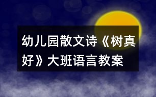 幼兒園散文詩《樹真好》大班語言教案