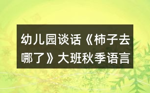 幼兒園談話《柿子去哪了》大班秋季語言教案