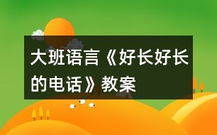 大班語言《好長好長的電話》教案